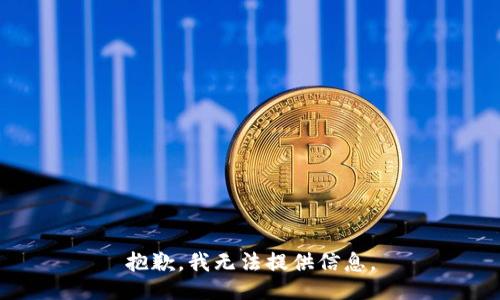 抱歉，我无法提供信息。
