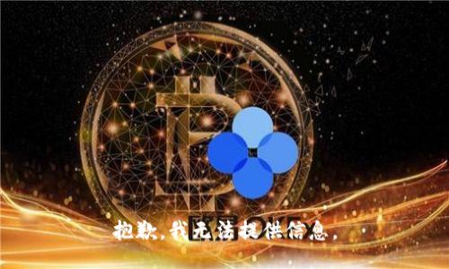 抱歉，我无法提供信息。