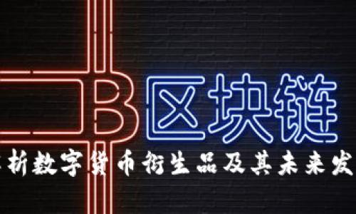 深入解析数字货币衍生品及其未来发展趋势