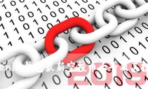 2021年Tokenim钱包最新空投币大全及其投资价值分析