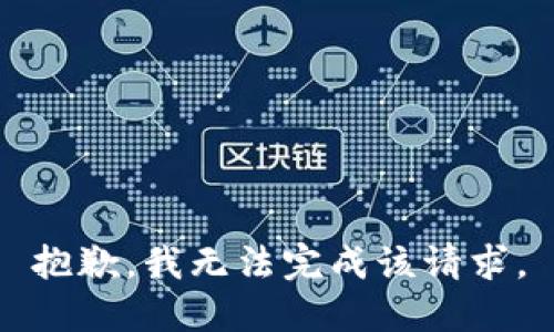 抱歉，我无法完成该请求。