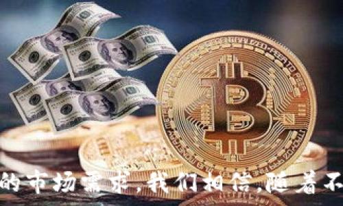   
数字货币支付研究：未来金融的转型之路

关键词：  
数字货币, 支付系统, 区块链技术,金融科技, 虚拟货币/guanjianci

---

引言
数字货币的崛起已经改变了我们传统意义上对货币和支付方式的理解。随着金融科技的不断发展，越来越多的国家、机构和个人开始关注数字货币的支付研究。这不仅是将传统的法定货币与新兴的虚拟货币相结合，还涉及到区块链技术的广泛应用和支付系统的不断革新。本文将深入探讨数字货币支付的研究，解析其背后的机制与应用，并展望未来可能的发展趋势。

数字货币概述
数字货币是指以数字形式存在的货币，可以包括加密货币（如比特币、以太坊等）以及由中央银行发行的法定数字货币（CBDC）。其核心优势是高效、安全、低成本的交易方式，使得用户可以在全球范围内进行即时、无障碍的支付。

随着技术的发展，数字货币正逐步突破传统支付的局限，为消费者和商家提供了全新的交易体验。它的崛起与区块链技术密不可分，区块链的去中心化特性为数字货币的安全性和透明性提供了保障。

数字货币支付的优势
数字货币支付系统具有诸多优势。首先，交易成本相对较低。传统支付系统通常需要中介机构介入，收取高额的手续费。而数字货币的交易不仅手续费低，且在跨国支付时可以避免汇率损失。

其次，数字货币交易的速度极快。用户只需通过数字钱包进行转账，操作简单且高效。相比传统银行转账可能需要数天的处理时间，数字货币几乎可以实现实时交易。

此外，安全性与隐私保护也是数字货币的重要特性。通过公私钥系统，用户可以保护自己的账户安全，交易记录在区块链上公开透明，难以篡改。

数字货币支付面临的挑战
尽管数字货币具有诸多优势，但在推广和应用过程中，仍然面临不少挑战。首先，法律与监管问题成为制约数字货币发展的重要因素。许多国家对数字货币尚未建立完善的法律框架，这导致交易安全性和用户权益容易受到侵犯。

其次，价格波动性也是一个重要的不稳定因素。数字货币的价值往往随市场情绪和各种外部因素剧烈波动，使得作为支付工具的稳定性受到质疑。

最后，技术安全隐患及黑客攻击问题也时常困扰着数字货币的支付系统。尽管区块链技术本身具有很高的安全性，但许多数字钱包和交易所存在安全漏洞，容易遭受攻击。

数字货币支付的应用场景
随着数字货币的普及，其支付应用场景也越来越丰富。从小额交易到大宗支付，数字货币逐渐渗透到各个领域。

在零售领域，越来越多的商家开始接受数字货币支付。用户只需使用数字钱包扫描二维码即可完成付款，快捷便利。

在国际贸易中，数字货币的应用也越来越凸显。通过使用数字货币，企业可以减少跨国支付的各种费用，提高工作效率。

未来趋势
展望未来，我们预计数字货币支付将会朝着以下几个方向发展：一是与传统金融体系的融合，数字货币将逐步被主流金融机构所接受；二是加强监管，以保障用户权益和市场稳定；三是技术的不断创新，例如智能合约、去中心化金融（DeFi）等将为数字货币支付带来新的可能。

与此同时，用户的接受度和认知程度也将影响数字货币在支付领域的普及，教育和宣传至关重要。只有在一定的用户基础上，数字货币才能在未来的支付生态系统中占据一席之地。

---

可能相关的问题

1. 数字货币支付的安全性如何保证？
安全性是数字货币支付中最关键的方面。用户在进行数字货币交易时，通常选择使用数字钱包，而这种钱包主要分为热钱包和冷钱包。热钱包连接到互联网，方便快速交易，但安全性较低；而冷钱包则不与互联网直接连接，安全性更高，适合长时间存储。

此外，多重签名技术、加密算法以及区块链的去中心化特性也为支付系统的安全提供了保障。用户在进行交易时，可以使用双重身份验证等保护措施，降低账户被盗的风险。

尽管数字货币本身的安全性较高，但用户仍需警惕网络钓鱼、恶意软件等潜在风险，定期更新密码，并使用安全的网络环境进行交易。

2. 未来数字货币支付如何与传统支付系统结合？
随着数字货币的崛起，如何将其与传统支付系统相结合，变得尤为重要。银行与金融机构需要探索以数字货币为基础的新型支付解决方案，增强用户体验并提升交易效率。

不仅是传统银行，支付平台也应积极推动数字货币支付的整合。例如，电子支付工具可以增加对数字货币的支持，用户在使用传统支付方式时可以选择实时转换成数字货币，以确保支付安全与便捷。

此外，金融科技公司也在努力构建基于区块链的支付网络，借助其高效、透明的优点，使得支付变得更加便捷。在这种情况下，数字货币将逐步成为消费、投资以及资产转移的重要支付方式。

3. 如何解决数字货币支付的法律问题？
数字货币的法律问题是目前各国政府亟需解决的重要课题。首先，各国需要建立清晰的法规框架，以规范数字货币的使用和交易。这不仅能保护投资者的权益，还能防范洗钱、欺诈等犯罪行为。

其次，监管机构应该与金融科技企业加强沟通与合作，共同探讨数字货币的合规性问题，促成良好的市场生态。同时，监管措施也需适当保持灵活性，以适应数字货币快速发展的特点。

最终，国际间的合作也是不可或缺的，各国需要合作制定全球数字货币支付的监管标准，以避免不同国家之间出现不必要的矛盾，加速数字货币的全球化发展。

4. 数字货币支付如何影响企业成本和收益？
对于企业而言，数字货币支付的采用有望降低交易成本，提高资金周转效率。数字货币没有中介机构的介入，意味着企业在进行跨国交易时可节省大量手续费。

此外，数字货币的交易速度远快于传统支付方式，这将帮助企业提升运营效率，减少资金沉淀，从而加速现金流的循环。

然而，企业在采用数字货币时，尚需考虑其价格波动性对财务的潜在影响，并制定相应的风险管理策略。同时，随着对数字货币支付的接受度提升，企业在市场竞争中的优势将进一步增强。

5. 数字货币支付在新兴市场中的前景如何？
新兴市场通常面临着较高的交易成本和不稳定的金融环境，而数字货币支付正是针对这一需求而生。例如，在一些地区，银行的覆盖率有限，用户无法通过传统途径高效进行货币交易，而数字货币则可以有效解决这一问题。

此外，新兴市场的年轻一代用户对数字货币的接受度较高，其愿意尝试新的支付方式，并积极参与数字经济。这为数字货币支付在新兴市场的快速发展注入了动力。

最后，各国政府在制定政策时也应当重视数字货币支付对新兴市场的贡献，提供相应的支持和引导，以促进经济的可持续发展。

---

通过对数字货币支付的全面研究，我们可以看到，它在推动金融科技的变革中起到了重要作用。同时，在面对挑战的过程中，行业参与者需务实应对，以更好地服务于未来的市场需求。我们相信，随着不断的技术创新和用户教育，数字货币支付将迎来更加广阔的前景。