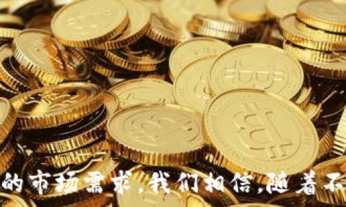   
数字货币支付研究：未来金融的转型之路

关键词：  
数字货币, 支付系统, 区块链技术,金融科技, 虚拟货币/guanjianci

---

引言
数字货币的崛起已经改变了我们传统意义上对货币和支付方式的理解。随着金融科技的不断发展，越来越多的国家、机构和个人开始关注数字货币的支付研究。这不仅是将传统的法定货币与新兴的虚拟货币相结合，还涉及到区块链技术的广泛应用和支付系统的不断革新。本文将深入探讨数字货币支付的研究，解析其背后的机制与应用，并展望未来可能的发展趋势。

数字货币概述
数字货币是指以数字形式存在的货币，可以包括加密货币（如比特币、以太坊等）以及由中央银行发行的法定数字货币（CBDC）。其核心优势是高效、安全、低成本的交易方式，使得用户可以在全球范围内进行即时、无障碍的支付。

随着技术的发展，数字货币正逐步突破传统支付的局限，为消费者和商家提供了全新的交易体验。它的崛起与区块链技术密不可分，区块链的去中心化特性为数字货币的安全性和透明性提供了保障。

数字货币支付的优势
数字货币支付系统具有诸多优势。首先，交易成本相对较低。传统支付系统通常需要中介机构介入，收取高额的手续费。而数字货币的交易不仅手续费低，且在跨国支付时可以避免汇率损失。

其次，数字货币交易的速度极快。用户只需通过数字钱包进行转账，操作简单且高效。相比传统银行转账可能需要数天的处理时间，数字货币几乎可以实现实时交易。

此外，安全性与隐私保护也是数字货币的重要特性。通过公私钥系统，用户可以保护自己的账户安全，交易记录在区块链上公开透明，难以篡改。

数字货币支付面临的挑战
尽管数字货币具有诸多优势，但在推广和应用过程中，仍然面临不少挑战。首先，法律与监管问题成为制约数字货币发展的重要因素。许多国家对数字货币尚未建立完善的法律框架，这导致交易安全性和用户权益容易受到侵犯。

其次，价格波动性也是一个重要的不稳定因素。数字货币的价值往往随市场情绪和各种外部因素剧烈波动，使得作为支付工具的稳定性受到质疑。

最后，技术安全隐患及黑客攻击问题也时常困扰着数字货币的支付系统。尽管区块链技术本身具有很高的安全性，但许多数字钱包和交易所存在安全漏洞，容易遭受攻击。

数字货币支付的应用场景
随着数字货币的普及，其支付应用场景也越来越丰富。从小额交易到大宗支付，数字货币逐渐渗透到各个领域。

在零售领域，越来越多的商家开始接受数字货币支付。用户只需使用数字钱包扫描二维码即可完成付款，快捷便利。

在国际贸易中，数字货币的应用也越来越凸显。通过使用数字货币，企业可以减少跨国支付的各种费用，提高工作效率。

未来趋势
展望未来，我们预计数字货币支付将会朝着以下几个方向发展：一是与传统金融体系的融合，数字货币将逐步被主流金融机构所接受；二是加强监管，以保障用户权益和市场稳定；三是技术的不断创新，例如智能合约、去中心化金融（DeFi）等将为数字货币支付带来新的可能。

与此同时，用户的接受度和认知程度也将影响数字货币在支付领域的普及，教育和宣传至关重要。只有在一定的用户基础上，数字货币才能在未来的支付生态系统中占据一席之地。

---

可能相关的问题

1. 数字货币支付的安全性如何保证？
安全性是数字货币支付中最关键的方面。用户在进行数字货币交易时，通常选择使用数字钱包，而这种钱包主要分为热钱包和冷钱包。热钱包连接到互联网，方便快速交易，但安全性较低；而冷钱包则不与互联网直接连接，安全性更高，适合长时间存储。

此外，多重签名技术、加密算法以及区块链的去中心化特性也为支付系统的安全提供了保障。用户在进行交易时，可以使用双重身份验证等保护措施，降低账户被盗的风险。

尽管数字货币本身的安全性较高，但用户仍需警惕网络钓鱼、恶意软件等潜在风险，定期更新密码，并使用安全的网络环境进行交易。

2. 未来数字货币支付如何与传统支付系统结合？
随着数字货币的崛起，如何将其与传统支付系统相结合，变得尤为重要。银行与金融机构需要探索以数字货币为基础的新型支付解决方案，增强用户体验并提升交易效率。

不仅是传统银行，支付平台也应积极推动数字货币支付的整合。例如，电子支付工具可以增加对数字货币的支持，用户在使用传统支付方式时可以选择实时转换成数字货币，以确保支付安全与便捷。

此外，金融科技公司也在努力构建基于区块链的支付网络，借助其高效、透明的优点，使得支付变得更加便捷。在这种情况下，数字货币将逐步成为消费、投资以及资产转移的重要支付方式。

3. 如何解决数字货币支付的法律问题？
数字货币的法律问题是目前各国政府亟需解决的重要课题。首先，各国需要建立清晰的法规框架，以规范数字货币的使用和交易。这不仅能保护投资者的权益，还能防范洗钱、欺诈等犯罪行为。

其次，监管机构应该与金融科技企业加强沟通与合作，共同探讨数字货币的合规性问题，促成良好的市场生态。同时，监管措施也需适当保持灵活性，以适应数字货币快速发展的特点。

最终，国际间的合作也是不可或缺的，各国需要合作制定全球数字货币支付的监管标准，以避免不同国家之间出现不必要的矛盾，加速数字货币的全球化发展。

4. 数字货币支付如何影响企业成本和收益？
对于企业而言，数字货币支付的采用有望降低交易成本，提高资金周转效率。数字货币没有中介机构的介入，意味着企业在进行跨国交易时可节省大量手续费。

此外，数字货币的交易速度远快于传统支付方式，这将帮助企业提升运营效率，减少资金沉淀，从而加速现金流的循环。

然而，企业在采用数字货币时，尚需考虑其价格波动性对财务的潜在影响，并制定相应的风险管理策略。同时，随着对数字货币支付的接受度提升，企业在市场竞争中的优势将进一步增强。

5. 数字货币支付在新兴市场中的前景如何？
新兴市场通常面临着较高的交易成本和不稳定的金融环境，而数字货币支付正是针对这一需求而生。例如，在一些地区，银行的覆盖率有限，用户无法通过传统途径高效进行货币交易，而数字货币则可以有效解决这一问题。

此外，新兴市场的年轻一代用户对数字货币的接受度较高，其愿意尝试新的支付方式，并积极参与数字经济。这为数字货币支付在新兴市场的快速发展注入了动力。

最后，各国政府在制定政策时也应当重视数字货币支付对新兴市场的贡献，提供相应的支持和引导，以促进经济的可持续发展。

---

通过对数字货币支付的全面研究，我们可以看到，它在推动金融科技的变革中起到了重要作用。同时，在面对挑战的过程中，行业参与者需务实应对，以更好地服务于未来的市场需求。我们相信，随着不断的技术创新和用户教育，数字货币支付将迎来更加广阔的前景。