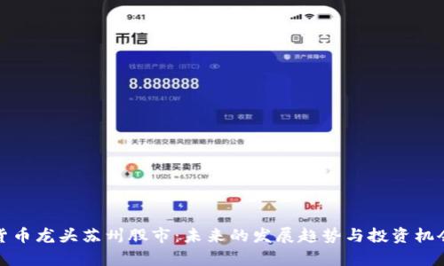 数字货币龙头苏州股市：未来的发展趋势与投资机会分析