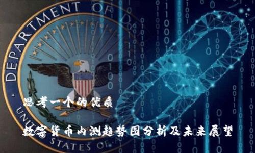 思考一个的优质

数字货币内测趋势图分析及未来展望