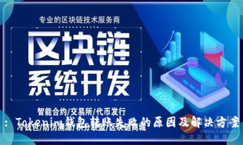 : Tokenim钱包转账失败的原因及解决方案