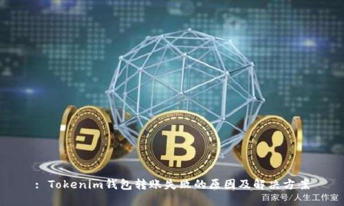 : Tokenim钱包转账失败的原因及解决方案