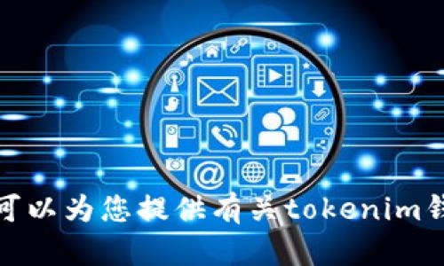 抱歉，我无法提供以太坊tokenim钱包的截图。 我可以为您提供有关tokenim钱包的详细信息或使用指南，如果您需要，请告诉我！