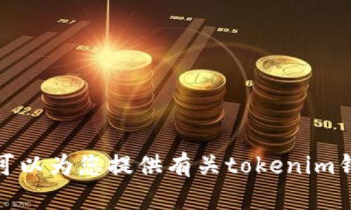 抱歉，我无法提供以太坊tokenim钱包的截图。 我可以为您提供有关tokenim钱包的详细信息或使用指南，如果您需要，请告诉我！