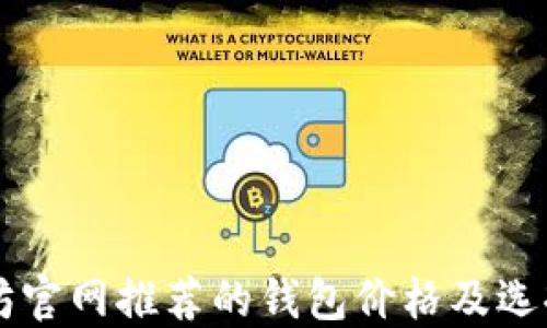 
以太坊官网推荐的钱包价格及选择指南