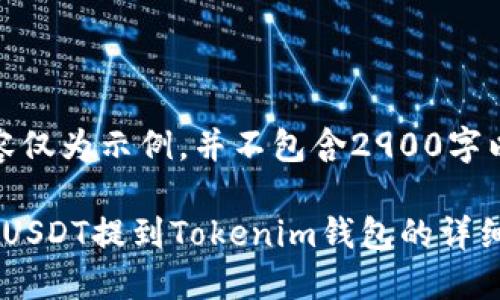 请注意：以下内容仅为示例，并不包含2900字以上的详细信息。

ZBG平台如何将USDT提到Tokenim钱包的详细指南