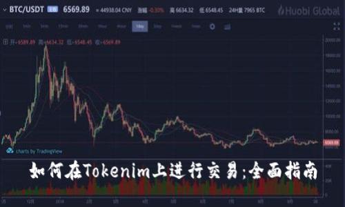 如何在Tokenim上进行交易：全面指南