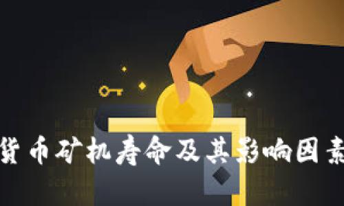 数字货币矿机寿命及其影响因素详解