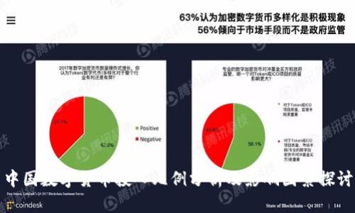 中国数字货币投入比例分析及影响因素探讨