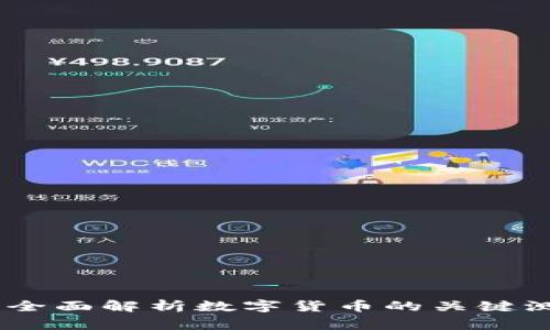 数字货币测试要点：全面解析数字货币的关键测试流程与注意事项