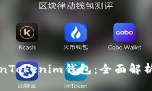 大佬的TokenTokenim钱包：全面解析与实用指南