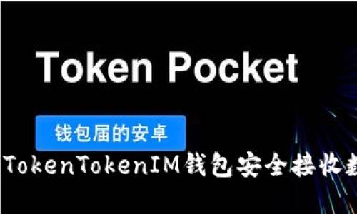 如何使用TokenTokenIM钱包安全接收数字货币？