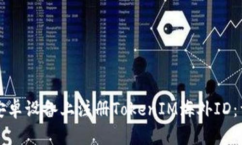 如何在安卓设备上注册TokenIM海外ID：详细指南