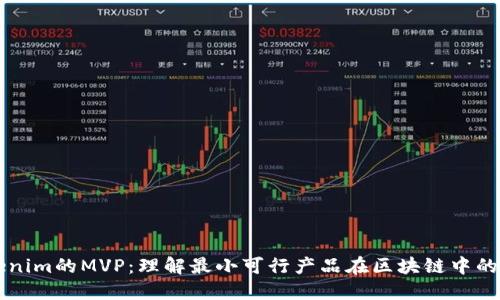 Tokenim的MVP：理解最小可行产品在区块链中的角色