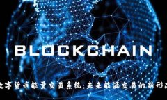 数字货币能量交易系统：未来能源交易的新形态