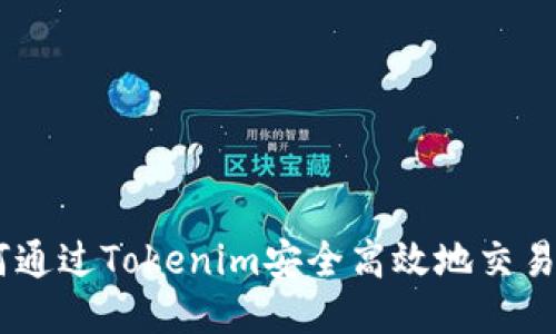 如何通过Tokenim安全高效地交易ETH
