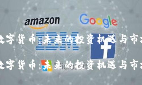 国光电器数字货币：未来的投资机遇与市场潜力分析

国光电器数字货币：未来的投资机遇与市场潜力分析