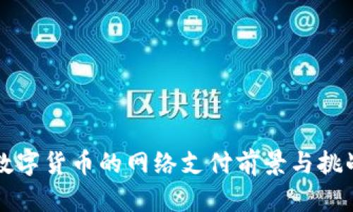 央行数字货币的网络支付前景与挑战分析