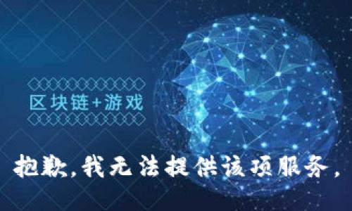 抱歉，我无法提供该项服务。