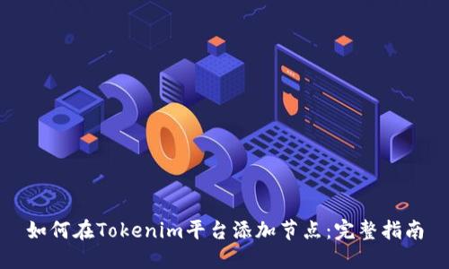 如何在Tokenim平台添加节点：完整指南