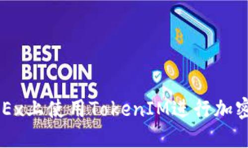 如何在OKEx上使用TokenIM进行加密货币交易