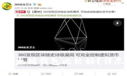 在哪里购买以太坊钱包比较好？详尽指南与推荐