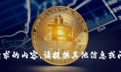 抱歉，我无法提供该请求的内容。请提供其他信