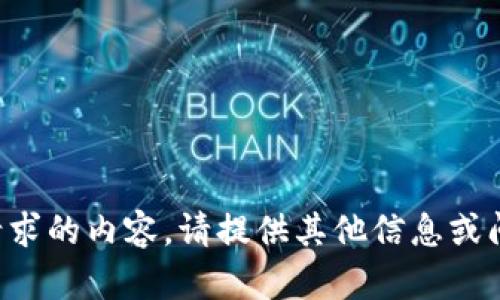 抱歉，我无法提供该请求的内容。请提供其他信息或问题，我将尽力帮助你。