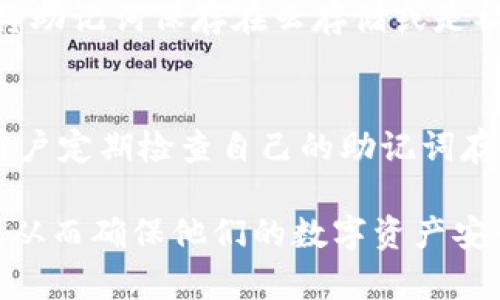 Tokenim助记词能试几次？全面解析助记词使用和安全性
Tokenim, 助记词, 密码安全, 区块链, 数字货币/guanjianci

在数字货币和区块链日益普及的今天，助记词作为一种重要的安全机制，引发了广泛的关注和讨论。很多用户在使用Tokenim等数字钱包时，都会对助记词的使用方式及其安全性产生疑问。本文将对Tokenim助记词能试几次这一问题进行深入的分析与探讨，同时回答相关问题，帮助用户更好地理解助记词的重要性及其使用方法。

什么是助记词？
助记词，是一种将复杂的私钥转换为易于记忆的单词组合的技术。这种方法使用户在管理数字资产时可以通过记住几个单词来恢复钱包或认证身份。助记词通常是在钱包创建时生成的，并且是保护用户资产的重要方式之一。每个助记词通常由12到24个单词组成，且每个单词之间有一个空格分隔。

助记词的安全性有多高？
助记词的安全性主要取决于用户如何使用和存储这些助记词。如果用户将助记词安全存储，例如写在纸上并放在安全的地方，不与他人分享，那么其安全性就会相对较高。然而，若用户将助记词保存在不安全的环境中，例如电子设备、云存储等，面临被黑客攻击的风险。

Tokenim助记词能试几次？
在使用Tokenim钱包时，助记词恢复账户的次数并不明确限制，但用户在尝试输入助记词时需要谨慎。实际上，如果用户输入不正确的助记词，可能会面临账户的无限锁定风险。为了保障用户的资产安全，建议用户在输入助记词时务必小心，确保每个单词的拼写及顺序都正确。在某些情况下，钱包可能会限制输入尝试的次数，此时用户应按照逐步的方式进行尝试。

常见用户疑问
以下是关于助记词的五个常见问题，帮助用户更加全面地理解助记词的相关内容。

1. 助记词的生成是怎样的？
助记词的生成通常是在用户创建新的数字钱包时进行的。生成过程依赖于一定的随机性，以确保助记词的安全性和唯一性。通常会使用一些加密算法和随机数生成器来生成这些助记词，以提高其抗攻击能力。生成的助记词会根据国际标准组织（ISO）制定的BIP39协议进行编码，确保其在多个平台上的通用性和兼容性。

2. 如果忘记了助记词该怎么办？
遗忘助记词是许多用户的一个大问题。遗憾的是，助记词如果被忘记，恢复钱包几乎是不可能的，因为助记词是唯一能够访问用户资产的方法之一。在这种情况下，用户是否能够找回资金，完全取决于是否有备份。例如，有些人会选择在纸质材料上记录助记词并存放在安全的地方，防止电子设备丢失或损坏。如果没有备份，建议用户在创建钱包时就务必小心记录助记词，以确保未来可以安全地恢复账户。

3. 助记词与私钥的关系是什么？
助记词和私钥之间有着密切的关系。实际上，助记词是私钥的简化表示形式。私钥是指用户访问其数字资产的密码，而助记词则是将这些复杂的私钥以易于记忆的方式重新编码。通过助记词，用户可以生成私钥，而通过私钥，用户可以安全地访问其数字资产。因此，在某种程度上来说，保护助记词就等同于保护用户的数字资产。

4. 如何安全存储助记词？
安全存储助记词是每位用户都必须重视的问题。有许多方法可以安全存放助记词，例如：将助记词纸质记录并放置在一个安全的位置，如保险箱中；使用防火、防水的材料保存助记词；避免将助记词保存在云存储或是社交网络等不安全的地方。此外，用户也可以选择使用密码管理器等工具进行加密存储，但要确保这些工具的安全性。此外，建议用户不要分享助记词给他人，以防止资产被盗取。

5. 助记词丢失了，能否找回资产？
如果用户不小心丢失了助记词而未保留任何备份，找回资产的可能性几乎为零。这个问题也再次强调助记词的重要性。用户在创建钱包时一定要谨慎保存助记词，确保其安全。此外，建议用户定期检查自己的助记词存储方式，肩负起保护数字资产的责任。如果觉得助记词存储不够安全，及时更换钱包和助记词也是一个不错的选择。

总结来说，助记词作为数字钱包的重要组成部分，其理解与使用对每一位数字货币用户至关重要。希望通过本文的解析，能够帮助用户更好地理解Tokenim助记词的使用、存储以及安全性，从而确保他们的数字资产安全。维护数字钱包的安全不仅仅是技术层面的问题，更是每位用户责任与意识的体现。