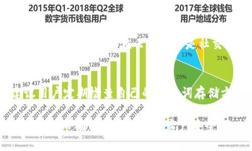 Tokenim助记词能试几次？全面解析助记词使用和安全性
Tokenim, 助记词, 密码安全, 区块链, 数字货币/guanjianci

在数字货币和区块链日益普及的今天，助记词作为一种重要的安全机制，引发了广泛的关注和讨论。很多用户在使用Tokenim等数字钱包时，都会对助记词的使用方式及其安全性产生疑问。本文将对Tokenim助记词能试几次这一问题进行深入的分析与探讨，同时回答相关问题，帮助用户更好地理解助记词的重要性及其使用方法。

什么是助记词？
助记词，是一种将复杂的私钥转换为易于记忆的单词组合的技术。这种方法使用户在管理数字资产时可以通过记住几个单词来恢复钱包或认证身份。助记词通常是在钱包创建时生成的，并且是保护用户资产的重要方式之一。每个助记词通常由12到24个单词组成，且每个单词之间有一个空格分隔。

助记词的安全性有多高？
助记词的安全性主要取决于用户如何使用和存储这些助记词。如果用户将助记词安全存储，例如写在纸上并放在安全的地方，不与他人分享，那么其安全性就会相对较高。然而，若用户将助记词保存在不安全的环境中，例如电子设备、云存储等，面临被黑客攻击的风险。

Tokenim助记词能试几次？
在使用Tokenim钱包时，助记词恢复账户的次数并不明确限制，但用户在尝试输入助记词时需要谨慎。实际上，如果用户输入不正确的助记词，可能会面临账户的无限锁定风险。为了保障用户的资产安全，建议用户在输入助记词时务必小心，确保每个单词的拼写及顺序都正确。在某些情况下，钱包可能会限制输入尝试的次数，此时用户应按照逐步的方式进行尝试。

常见用户疑问
以下是关于助记词的五个常见问题，帮助用户更加全面地理解助记词的相关内容。

1. 助记词的生成是怎样的？
助记词的生成通常是在用户创建新的数字钱包时进行的。生成过程依赖于一定的随机性，以确保助记词的安全性和唯一性。通常会使用一些加密算法和随机数生成器来生成这些助记词，以提高其抗攻击能力。生成的助记词会根据国际标准组织（ISO）制定的BIP39协议进行编码，确保其在多个平台上的通用性和兼容性。

2. 如果忘记了助记词该怎么办？
遗忘助记词是许多用户的一个大问题。遗憾的是，助记词如果被忘记，恢复钱包几乎是不可能的，因为助记词是唯一能够访问用户资产的方法之一。在这种情况下，用户是否能够找回资金，完全取决于是否有备份。例如，有些人会选择在纸质材料上记录助记词并存放在安全的地方，防止电子设备丢失或损坏。如果没有备份，建议用户在创建钱包时就务必小心记录助记词，以确保未来可以安全地恢复账户。

3. 助记词与私钥的关系是什么？
助记词和私钥之间有着密切的关系。实际上，助记词是私钥的简化表示形式。私钥是指用户访问其数字资产的密码，而助记词则是将这些复杂的私钥以易于记忆的方式重新编码。通过助记词，用户可以生成私钥，而通过私钥，用户可以安全地访问其数字资产。因此，在某种程度上来说，保护助记词就等同于保护用户的数字资产。

4. 如何安全存储助记词？
安全存储助记词是每位用户都必须重视的问题。有许多方法可以安全存放助记词，例如：将助记词纸质记录并放置在一个安全的位置，如保险箱中；使用防火、防水的材料保存助记词；避免将助记词保存在云存储或是社交网络等不安全的地方。此外，用户也可以选择使用密码管理器等工具进行加密存储，但要确保这些工具的安全性。此外，建议用户不要分享助记词给他人，以防止资产被盗取。

5. 助记词丢失了，能否找回资产？
如果用户不小心丢失了助记词而未保留任何备份，找回资产的可能性几乎为零。这个问题也再次强调助记词的重要性。用户在创建钱包时一定要谨慎保存助记词，确保其安全。此外，建议用户定期检查自己的助记词存储方式，肩负起保护数字资产的责任。如果觉得助记词存储不够安全，及时更换钱包和助记词也是一个不错的选择。

总结来说，助记词作为数字钱包的重要组成部分，其理解与使用对每一位数字货币用户至关重要。希望通过本文的解析，能够帮助用户更好地理解Tokenim助记词的使用、存储以及安全性，从而确保他们的数字资产安全。维护数字钱包的安全不仅仅是技术层面的问题，更是每位用户责任与意识的体现。