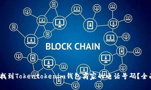 :如何找到Tokentokenim钱包商家的电话号码？全面指南