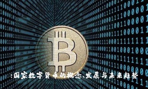 :国家数字货币的概念、发展与未来趋势