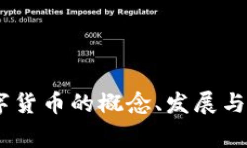 :国家数字货币的概念、发展与未来趋势