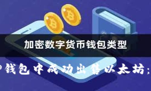 如何在TP钱包中成功出售以太坊：完整指南