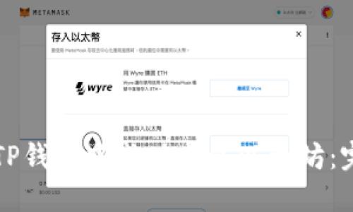 如何在TP钱包中成功出售以太坊：完整指南