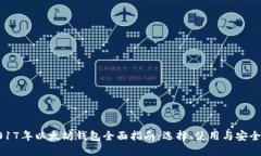 2017年以太坊钱包全面指南：选择、使用与安全性