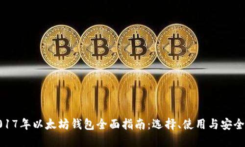 2017年以太坊钱包全面指南：选择、使用与安全性