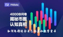 如何选择适合自己的虚拟数字货币