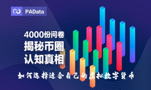 如何选择适合自己的虚拟数字货币