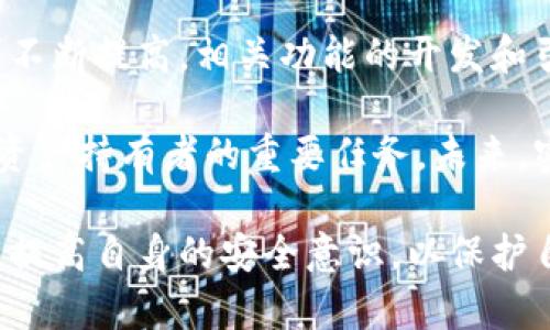   如何安全处理Tokenim密钥：未备份密钥的应对措施 / 
 guanjianci Tokenim，安全，密钥备份，数字资产，恢复方法 /guanjianci 

在当今数字资产迅猛发展的时代，Tokenim等加密货币钱包为用户提供了更加便利、安全的存储和管理方式。然而，使用Tokenim钱包的用户在获得私钥的同时，也面临着密钥备份和安全管理的挑战。本文将详细探讨如何处理未备份的Tokenim密钥，并提供相关问题的深入解答。

Tokenim及其重要性
Tokenim是一款便捷的加密货币钱包，支持多种主流数字资产的存储与交易。其优点在于用户可以在平台上直接存取自己的加密资产，同时保障了资产的安全性。但是，Tokenim的安全性很大程度上依赖于用户对私钥的管理。

私钥是访问和管理加密货币的唯一凭据，不仅负责账户的安全，同时也决定了用户对其资产的控制权。因此，妥善备份和保管私钥是每个数字资产持有者必须重视的任务。

未备份Tokenim密钥的风险
当用户未能及时备份自己的Tokenim密钥，就会面临一系列的风险。如果设备损坏、被盗或者丢失，用户将无法再访问到自己的钱包和资产。同时，网络安全事件也可能导致私钥泄露，从而影响用户账户的安全。

对于那些没有备份密钥的用户来说，这无疑是一个巨大的压力。如果发生了这些情况，用户将有可能永久失去对存储在该钱包中的资产的访问权。因此，了解应对措施非常重要，以减轻未备份密钥带来的风险。

未备份Tokenim密钥的应对措施
一旦发现未备份Tokenim密钥，用户需要采取一些紧急措施来最大限度地降低风险。以下是一些具体的应对措施：

1. **立即备份现有的密钥**：如果用户仍然可以访问其钱包，务必立即对当前的密钥进行备份，记录下来并妥善保管。理想的做法是将其存储在多个安全的地方，例如外部硬盘、USB闪存驱动器等，并确保这些地方的安全性。

2. **启用双重认证**：如果Tokenim支持双重认证功能，建议用户尽快启用。此功能能够为用户的账户提供额外的保护层，即使私钥被盗，黑客也难以在没有第二个认证因素的情况下访问账户。

3. **提升安全意识**：加强对私钥安全性的重视，避免在不安全的网络环境下进行交易，获取相关安全知识，了解如何保护自己的数字资产。

4. **定期更新密钥**：一些平台允许用户定期更换密钥。建议用户定期更新自己的密钥，以降低被盗取的风险。

5. **考虑分割密钥**：如果支持，可以考虑将密钥分割存储，这样一来即使其中一部分被盗，用户依然可以保持资产的安全。

相关问题及解答

问题1：没有备份Tokenim密钥可以恢复吗？
答：一旦失去Tokenim钱包的私钥，恢复的可能性较小。Tokenim并不像传统银行账号那样有找回密码的机制，因此如果私钥丢失，用户将无法再访问到自己的资产。在这方面，用户只能依靠在使用Tokenim时的良好管理，确保私钥的安全。

在创建Tokenim钱包时，平台通常会提供一个助记词用于添加账户的安全性，这个助记词也能够用作恢复钱包的一种方法。如果用户没有备份私钥而且没有保存助记词，那么资金将永远不可能找回。

问题2：如何安全备份Tokenim密钥？
答：备份Tokenim密钥的安全步骤如下：

1. **物理备份**：可以将私钥手动书写下来，记录在纸上并存储在安全的地方，如保险箱。也可以使用加密的外部硬盘或USB设备进行备份。

2. **云端备份**：使用经过验证的加密云存储，可以将私钥存储在云端。而备份时务必确保使用强密码和双重认证，以防止黑客入侵。

3. **备份助记词**：如果Tokenim提供了助记词，务必记录下来并保管小心，帮助日后恢复钱包。

4. **定期检查备份**：确保备份文件没有损坏，并定期更新。当前备份的有效性直接影响未来是否能够恢复资产。

问题3：丢失Tokenim密钥后该做什么？
答：如果用户在Tokenim中丢失了密钥，步骤如下：

1. **保持冷静**：切勿慌张，保持冷静，有助于理智思考。

2. **检查助记词**：如果在钱包创建时记录了助记词，务必检查助记词是否能用于钱包的恢复。

3. **联系Tokenim的客服支持**：如果无法恢复资产，建议联系Tokenim的客服，以获取帮助和正式建议。客服可能会提供一些解决方案，但没有保证。

4. **学习教训**：评估并改善个人的安全管理措施，以避免今后更多风险和损失。

问题4：Tokenim密钥外泄的风险有多大？
答：Tokenim密钥外泄的风险主要取决于用户的安全习惯和网络环境：

1. **网络安全**：在使用公共网络、未加密的Wi-Fi或不受信的设备时，容易受到攻击，密码和密钥可能被黑客窃取。

2. **钓鱼攻击**：用户可能在不知情的情况下访问了钓鱼网站，从而泄露了私钥。在这些网站上，黑客模仿真实的Tokenim网站，诱导用户输入助记词或私钥。

3. **社交工程**：黑客可以通过各种社交工程手段来获取用户的私钥。这种方式非常隐蔽，用户在不知情的情况下就可能被诈骗。

4. **设备安全**：如果用户的存储设备或使用的口令管理器不够安全，黑客可能通过恶意软件等手段获取私钥。

问题5：未来Tokenim会有备份管理的功能吗？
答：目前无法确定Tokenim未来是否会增加备份管理的功能。然而，随着数字资产行业的发展，用户对安全性和可用性的要求不断提高，相关功能的开发和引入是大势所趋。建议用户关注Tokenim的更新和公告，以把握新功能的使用时机。

无论Tokenim是否会开发这个功能，用户始终要对自己资产的安全负责。认真对待每一个细节，确保密钥的安全是每个数字资产持有者的重要任务。未来，密钥的管理意识也必将在整个加密行业中得到普及和重视。

综上所述，在数字资产管理中，密钥的备份与安全至关重要。希望本文能帮助读者更好地理解Tokenim密钥管理的相关问题，提高自身的安全意识，以保护自己的数字资产。