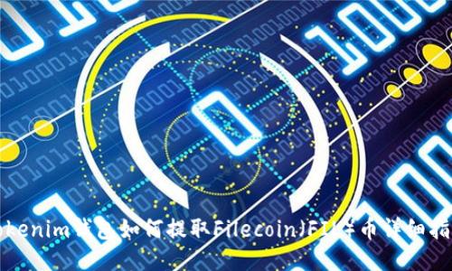 Tokenim钱包如何提取Filecoin（FIL）币详细指南