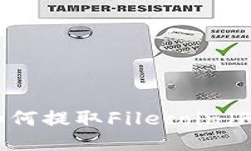 Tokenim钱包如何提取Filecoin（FIL）币详细指南