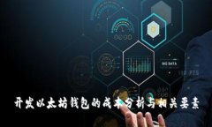 开发以太坊钱包的成本分析与相关要素