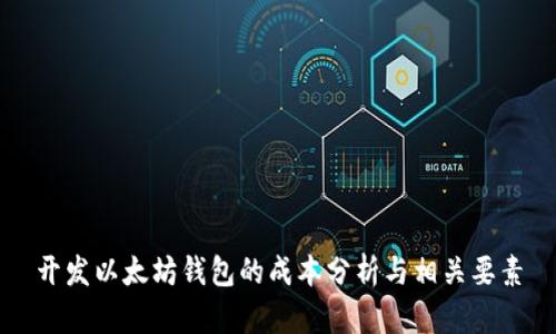开发以太坊钱包的成本分析与相关要素