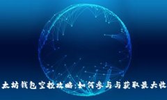 以太坊钱包空投攻略：如何参与与获取最大收益